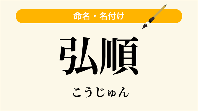 弘順