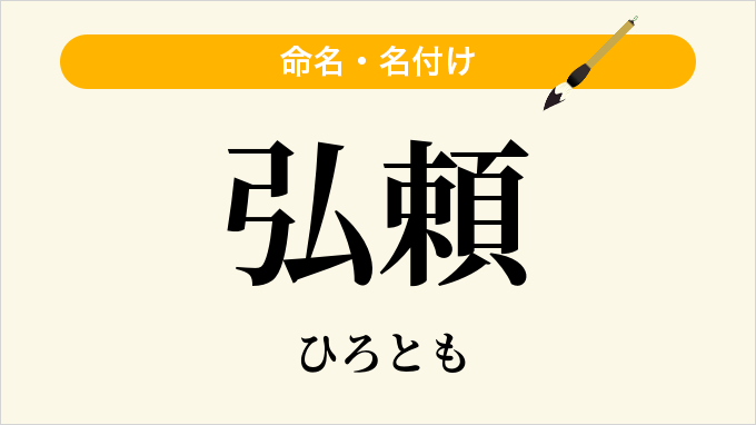 弘頼