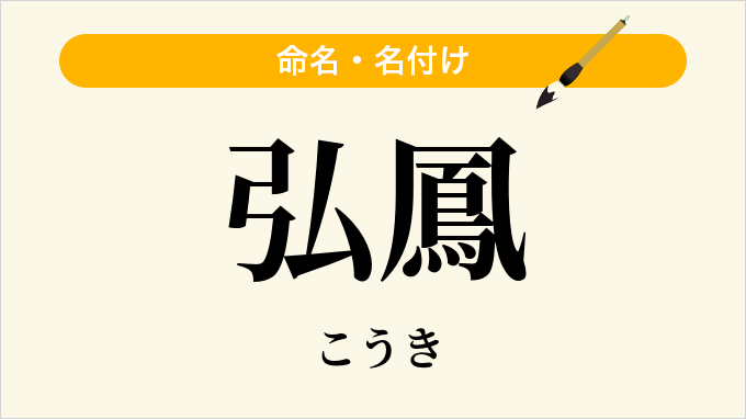 弘鳳