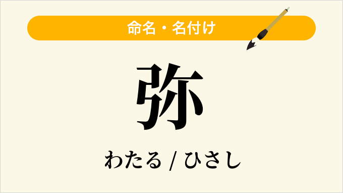 弥