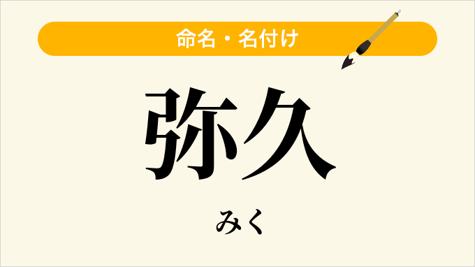 弥久