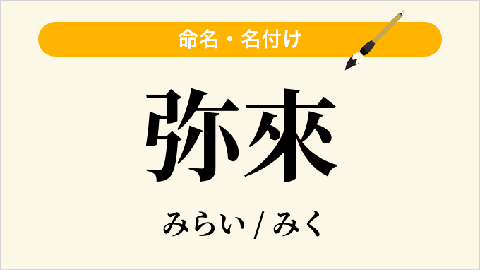 弥來