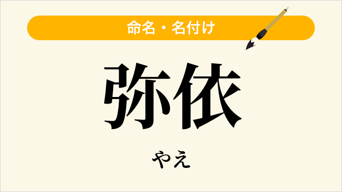 弥依