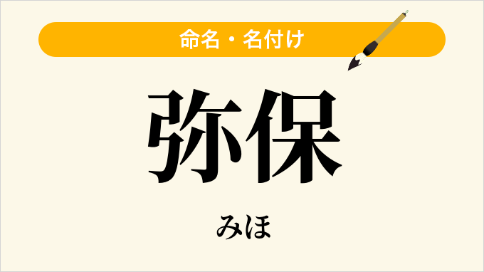 弥保