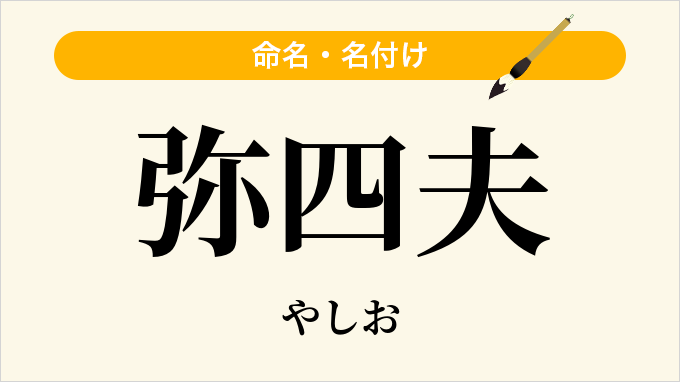 弥四夫