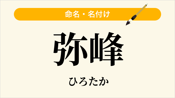 弥峰