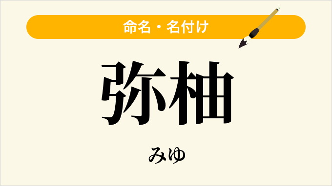 弥柚