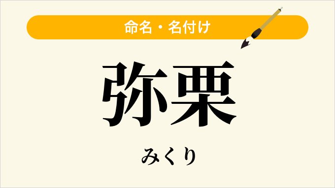 弥栗