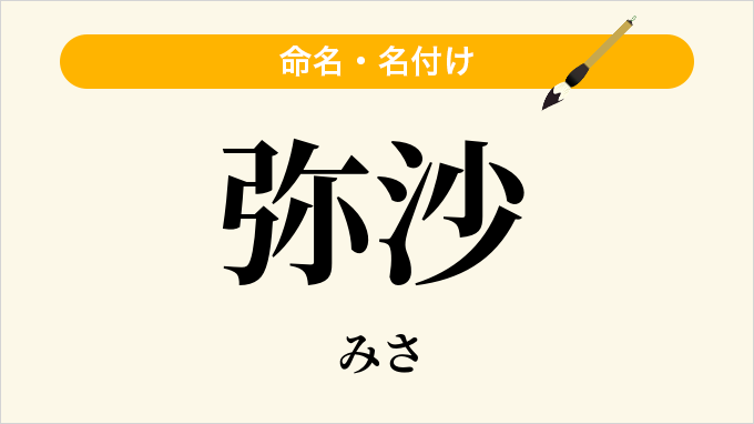 弥沙