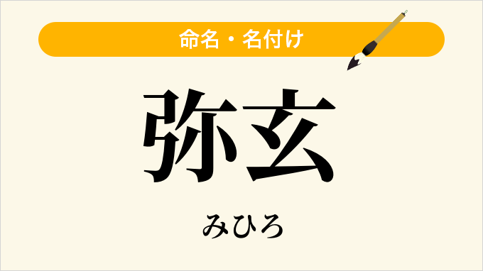 弥玄