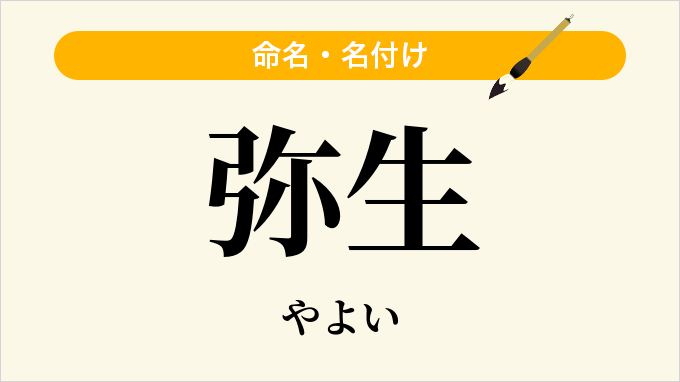 弥生