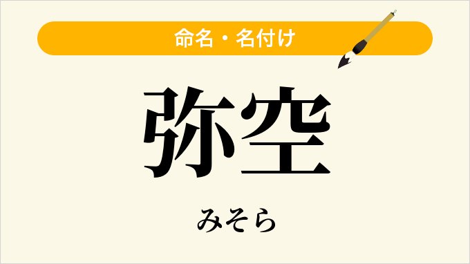 弥空