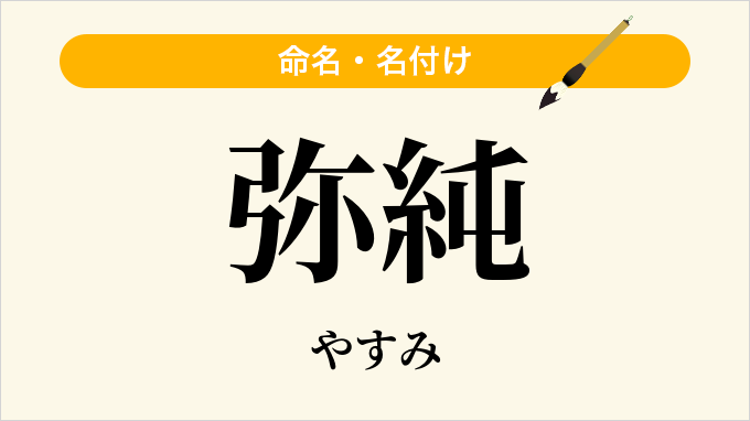 弥純