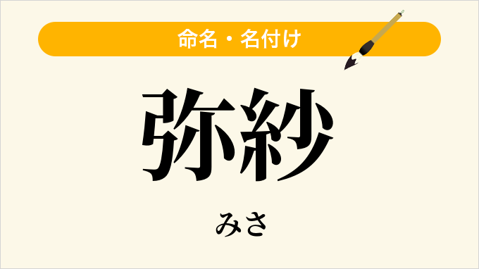 弥紗