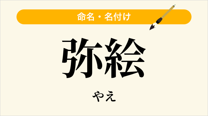 弥絵