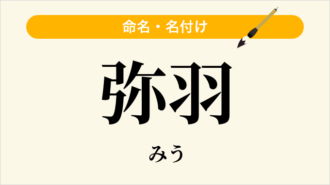 弥羽