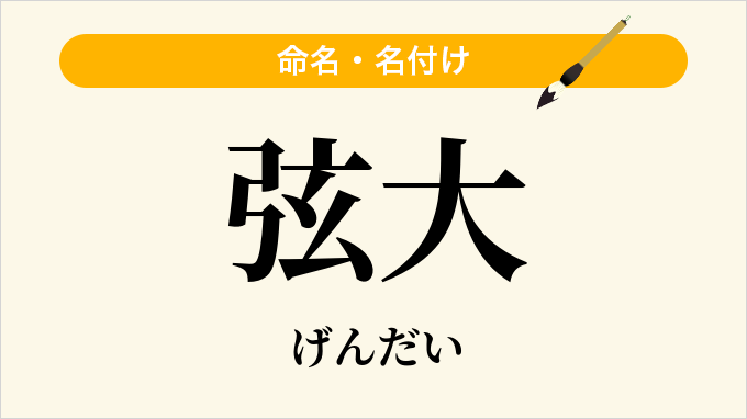 弦大