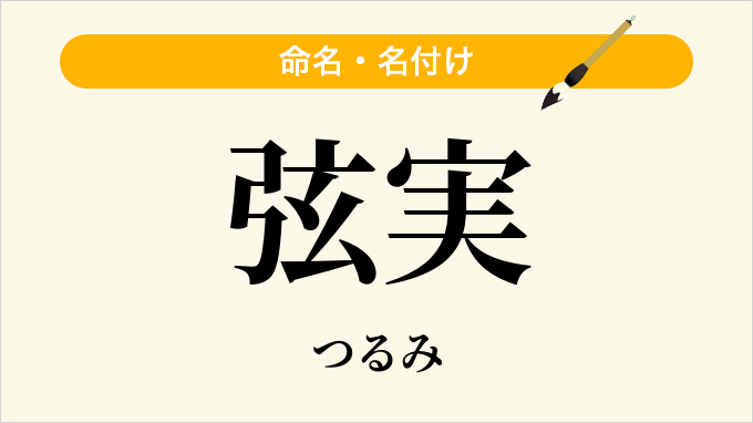 弦実