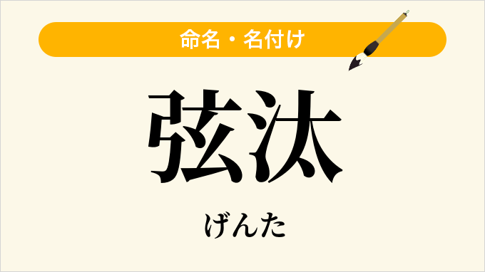 弦汰