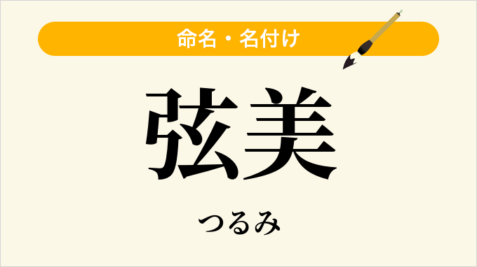 弦美