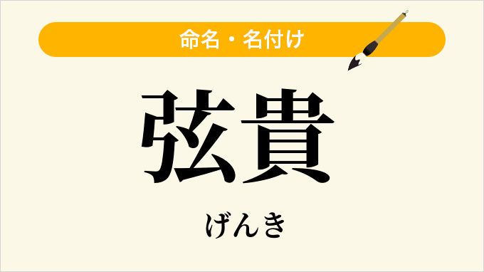 弦貴
