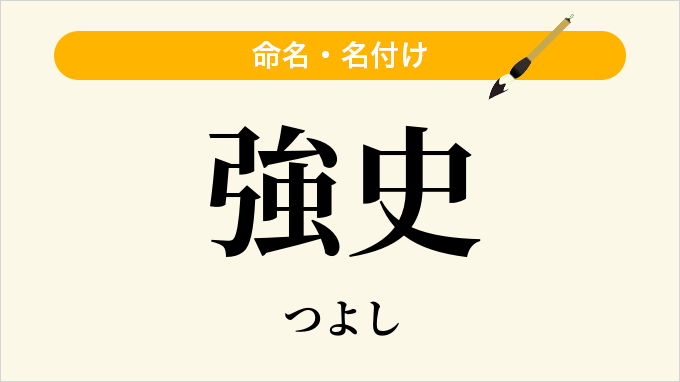 強史