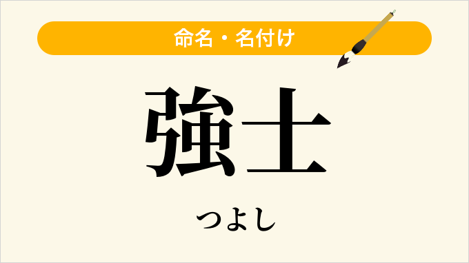 強士
