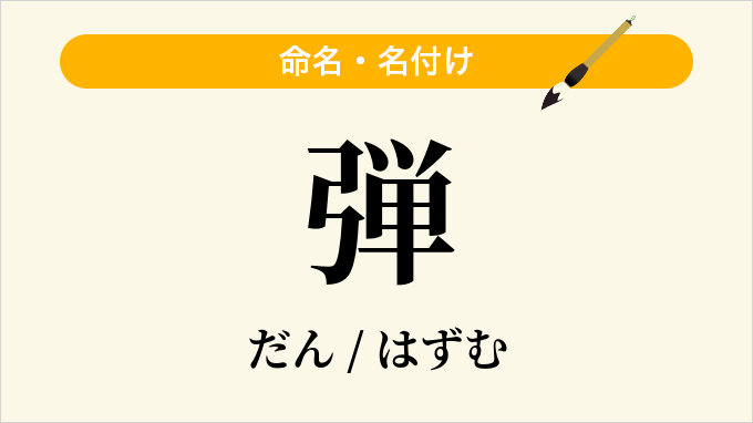 弾