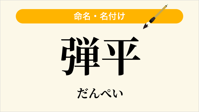 弾平