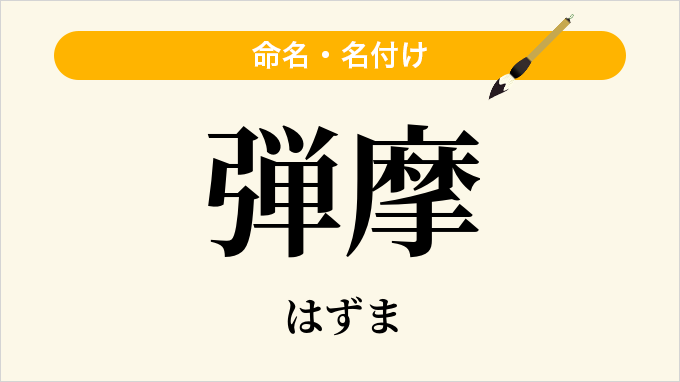 弾摩
