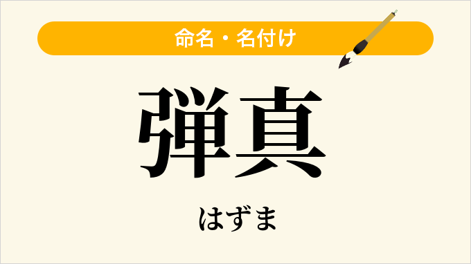 弾真