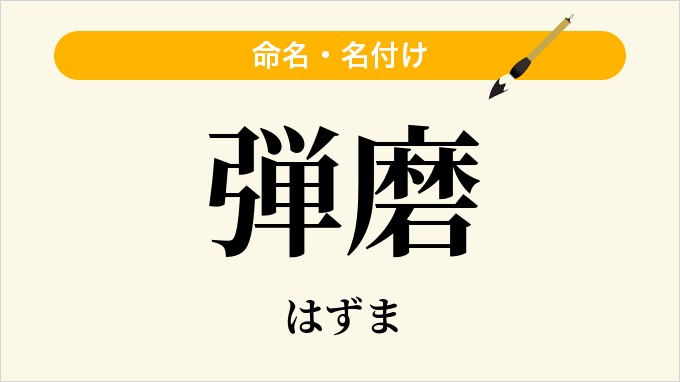 弾磨