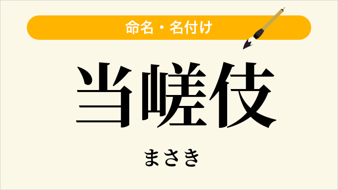 当嵯伎