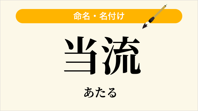 当流