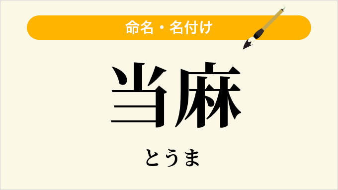 当麻