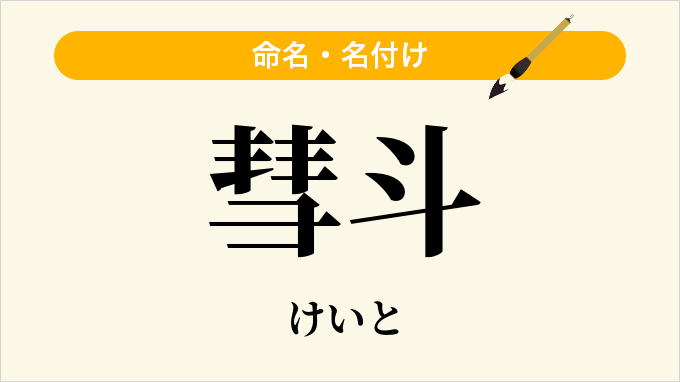 彗斗
