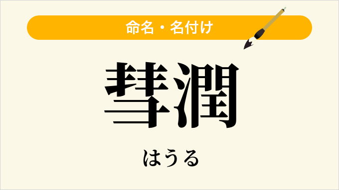 彗潤