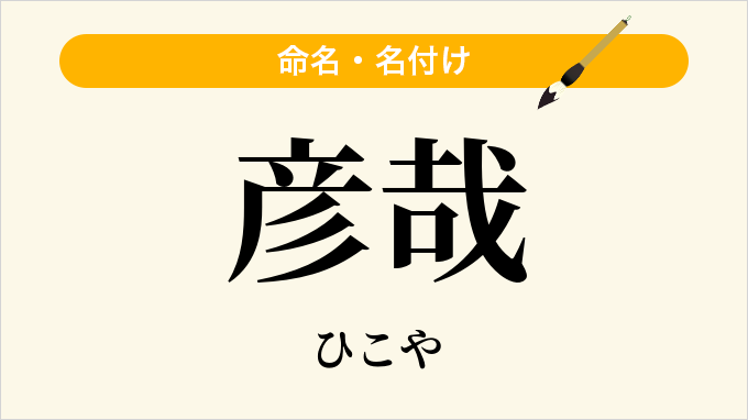 彦哉