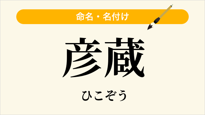 彦蔵