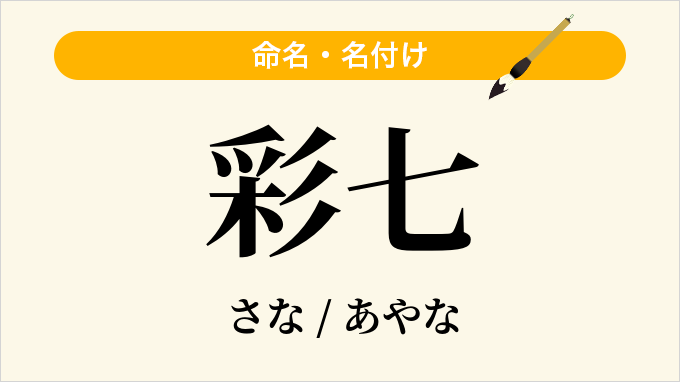 彩七