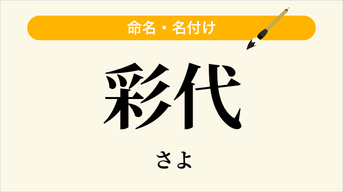 彩代