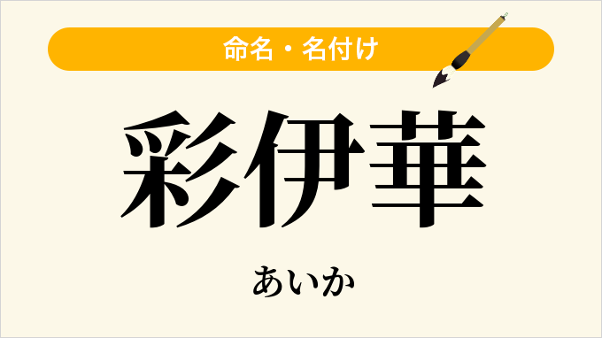 彩伊華