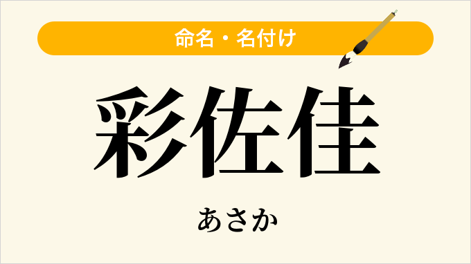 彩佐佳
