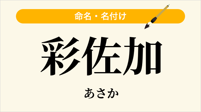 彩佐加