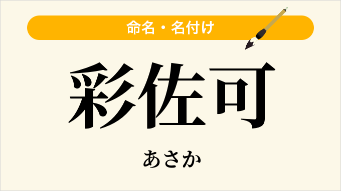 彩佐可