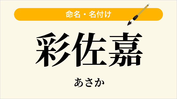 彩佐嘉