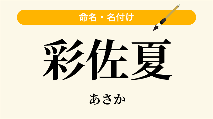 彩佐夏