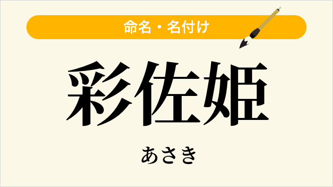 彩佐姫