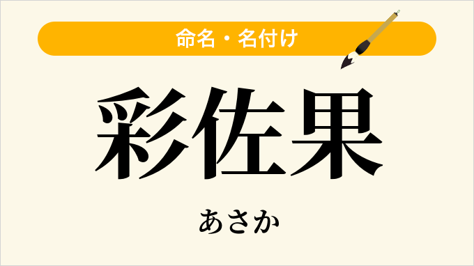 彩佐果