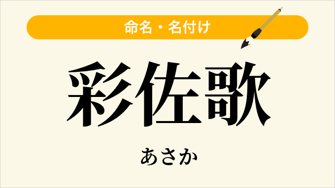 彩佐歌